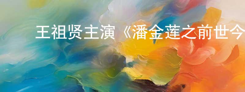 蔡春桃的动漫综艺大全,王祖贤主演《潘金莲之前世今生》BD国粤双语中字迅雷下载_电影天堂